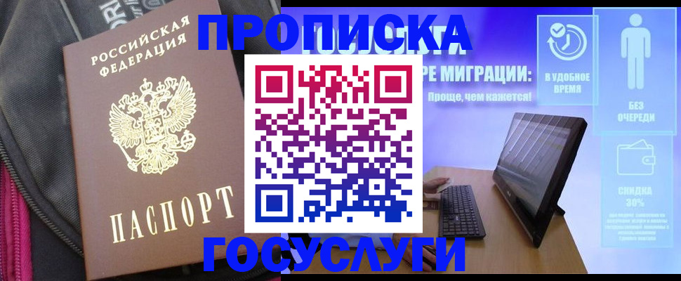 купить прописку в Советске